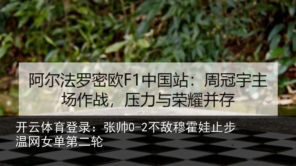 开云体育登录:张帅相关情况网女单第二轮