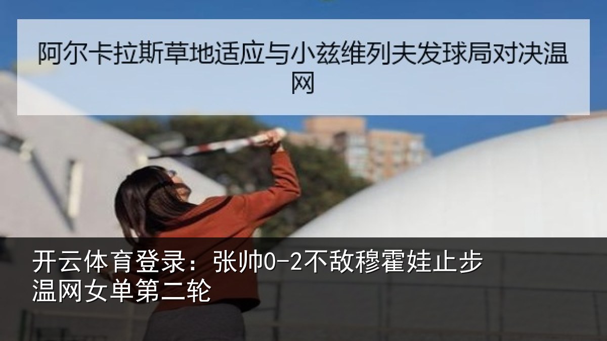 开云体育登录:张帅相关情况网女单第二轮