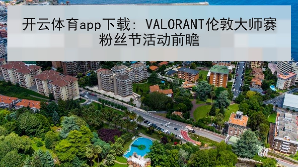开云体育app下载: VALORANT伦敦大师赛粉丝节活动前瞻 开云体育app下载: VALORANT伦敦大师赛粉丝节活动前瞻