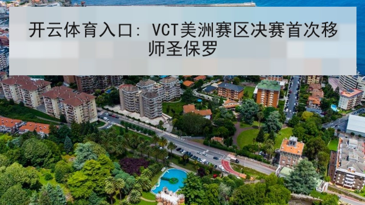 开云体育入口: VCT美洲赛区决赛首次移师圣保罗