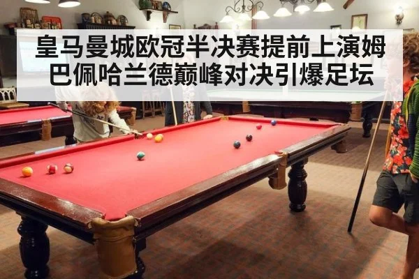 皇马曼城欧冠半决赛提前上演姆巴佩哈兰德巅峰对决引爆足坛