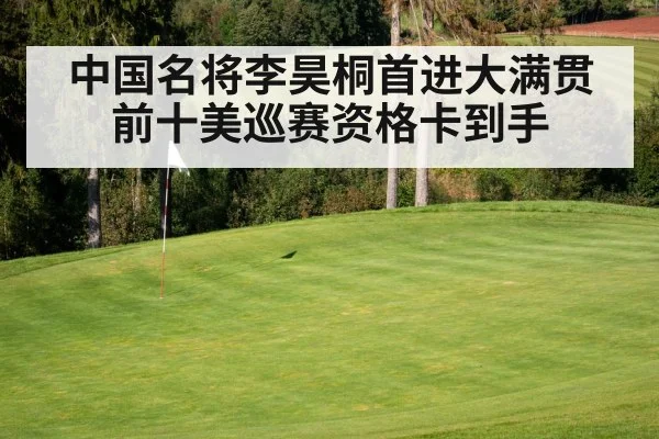 中国名将李昊桐首进大满贯前十美巡赛资格卡到手