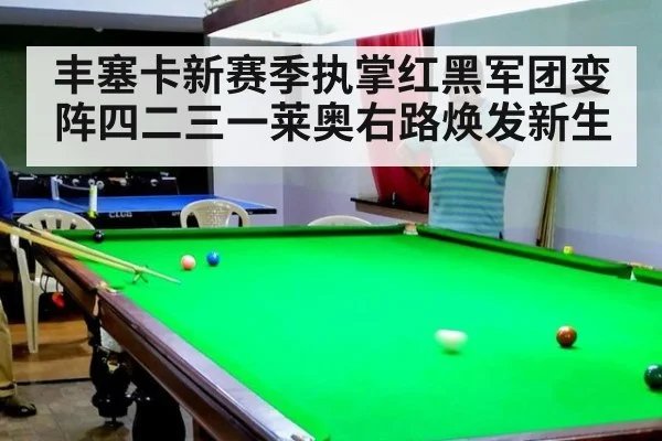 丰塞卡新赛季执掌红黑军团变阵四二三一莱奥右路焕发新生