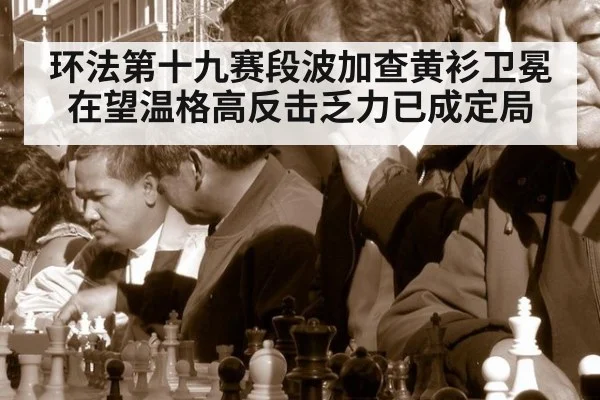 环法第十九赛段波加查黄衫卫冕在望温格高反击乏力已成定局
