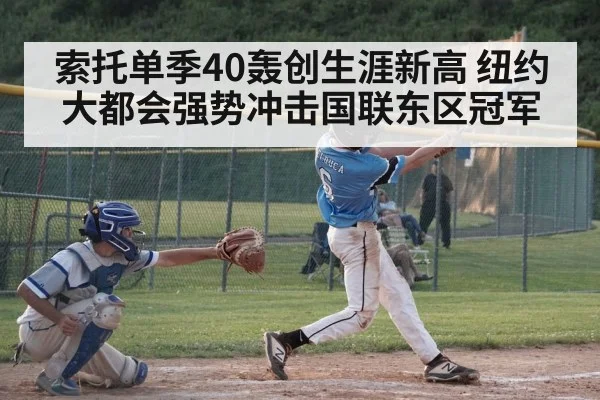 索托单季40轰创生涯新高 纽约大都会强势冲击国联东区冠军