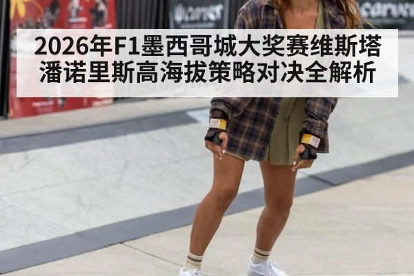 2026年F1墨西哥城大奖赛维斯塔潘诺里斯高海拔策略对决全解析